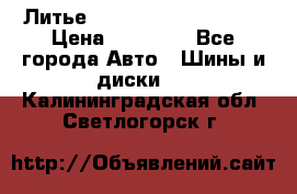  Литье Sibilla R 16 5x114.3 › Цена ­ 13 000 - Все города Авто » Шины и диски   . Калининградская обл.,Светлогорск г.